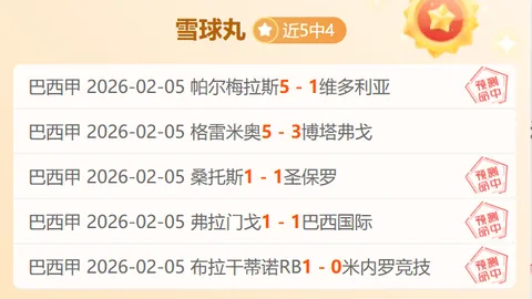 大乐透期号专家推荐：巴西14胜10质合分析，更衣室危机浮现