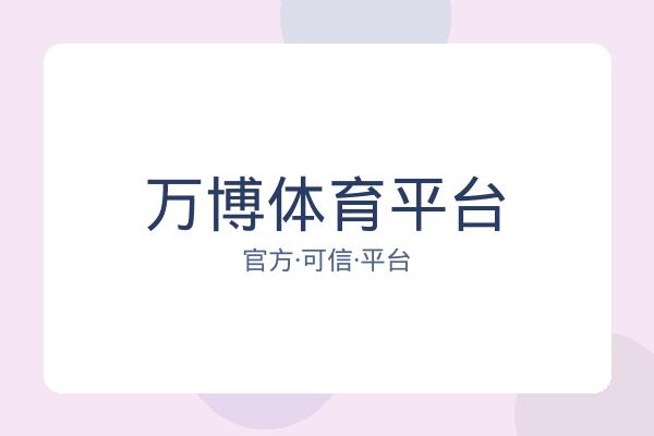 万博体育平台 图片